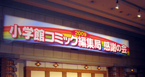 shogakukan2009.jpg (26142 oCg)